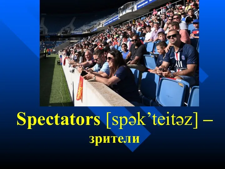 Spectators [spək’teitəz] – зрители