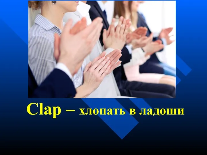 Clap – хлопать в ладоши