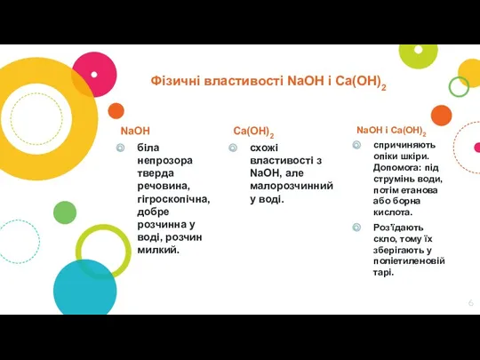 Фізичні властивості NaOH і Ca(OH)2 NaOH біла непрозора тверда речовина,