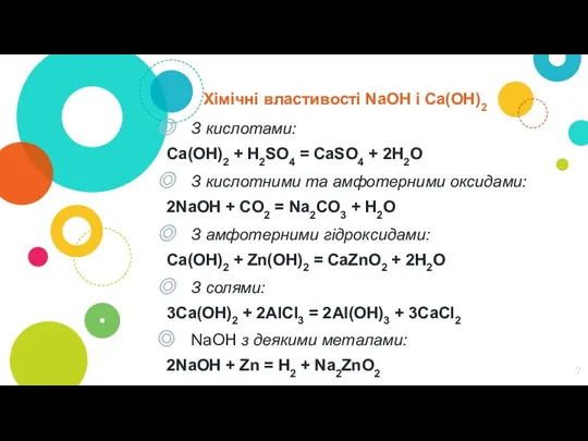 Хімічні властивості NaOH і Ca(OH)2 З кислотами: Ca(OH)2 + H2SO4