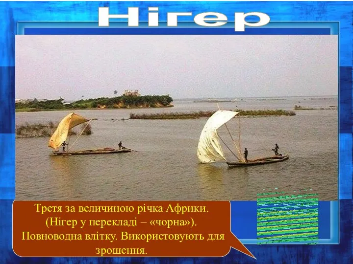 Нігер Третя за величиною річка Африки. (Нігер у перекладі – «чорна»). Повноводна влітку. Використовують для зрошення.