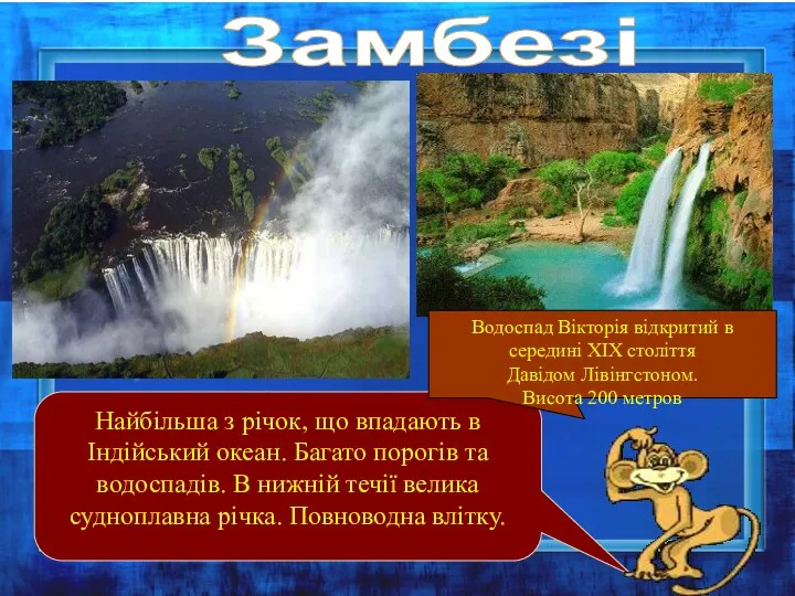 Замбезі Найбільша з річок, що впадають в Індійський океан. Багато