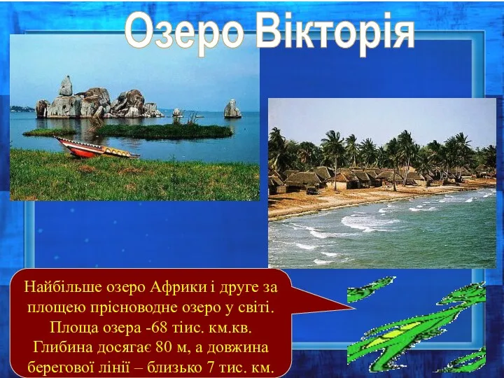 Озеро Вікторія Найбільше озеро Африки і друге за площею прісноводне