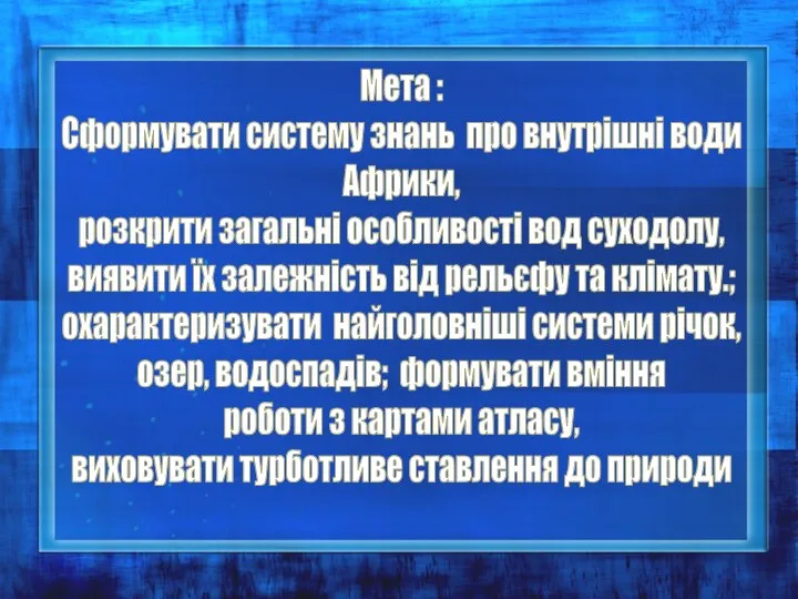 Мета : Сформувати систему знань про внутрішні води Африки, розкрити