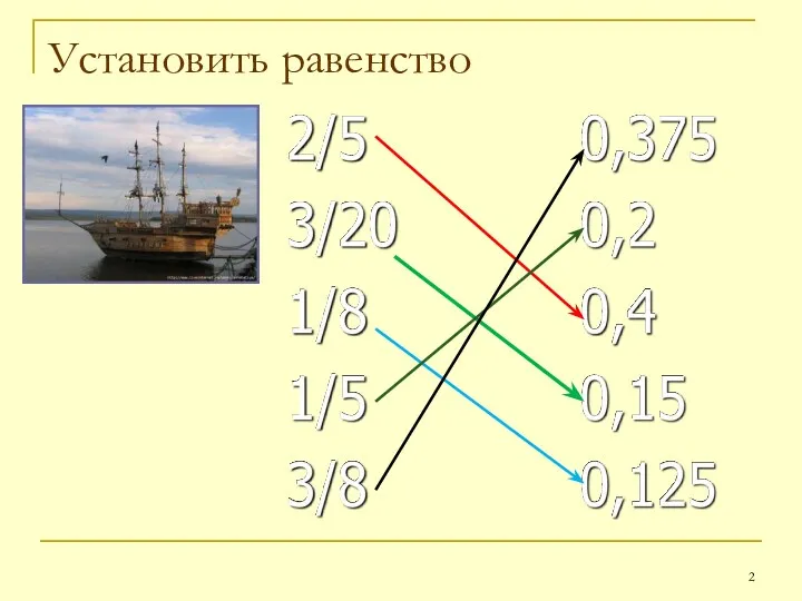 Установить равенство