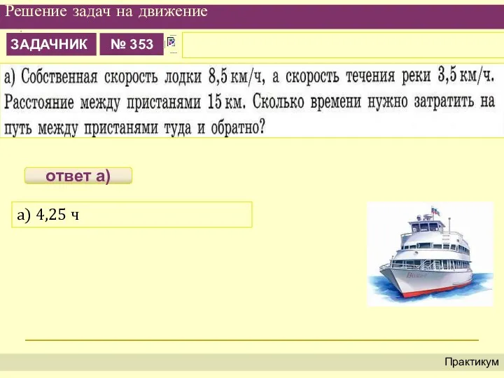 Решение задач на движение Практикум а) 4,25 ч ответ а)