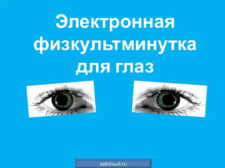 Электронная физкультминутка для глаз pptcloud.ru