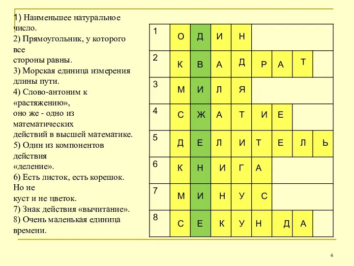 1) Наименьшее натуральное число. 2) Прямоугольник, у которого все стороны