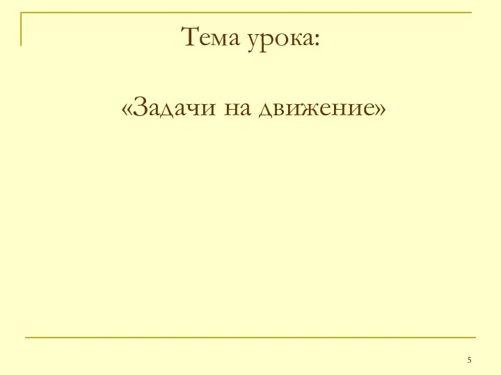 Тема урока: «Задачи на движение»