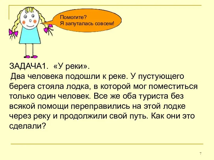 Помогите? Я запуталась совсем! ЗАДАЧА1. «У реки». Два человека подошли