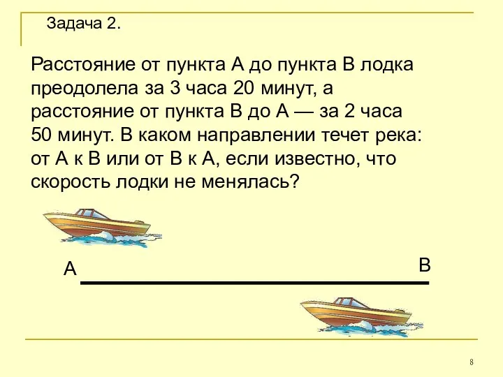 Расстояние от пункта А до пункта B лодка преодолела за