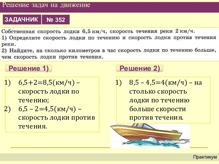 Решение задач на движение Практикум 6,5+2=8,5(км/ч) – скорость лодки по