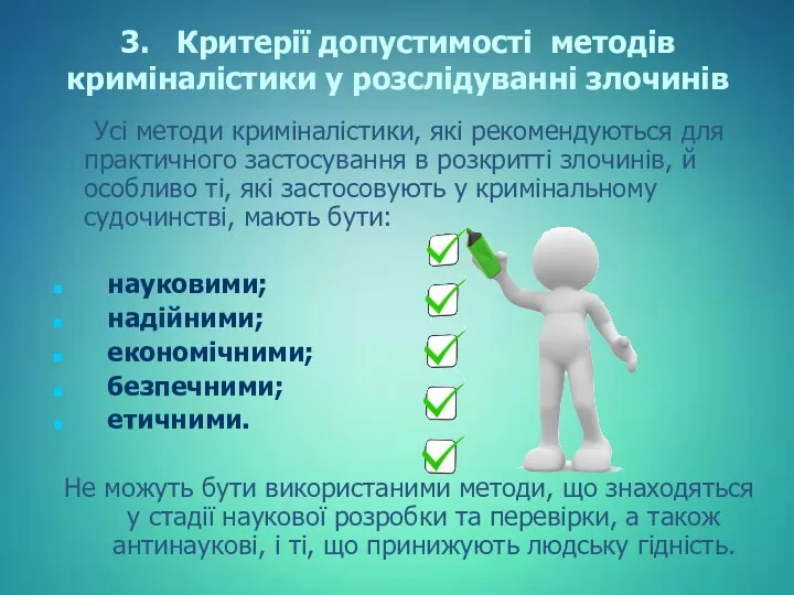 3. Критерії допустимості методів криміналістики у розслідуванні злочинів Усі методи