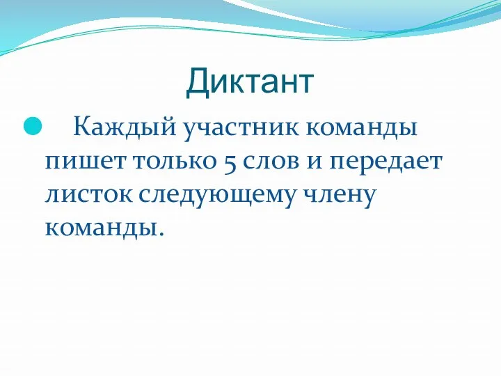 Диктант Каждый участник команды пишет только 5 слов и передает листок следующему члену команды.