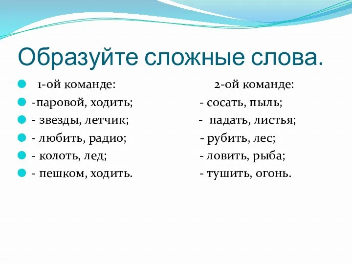 Образуйте сложные слова. 1-ой команде: 2-ой команде: -паровой, ходить; - сосать, пыль; -