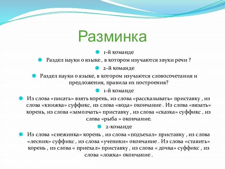 Разминка 1-й команде Раздел науки о языке , в котором изучаются звуки речи