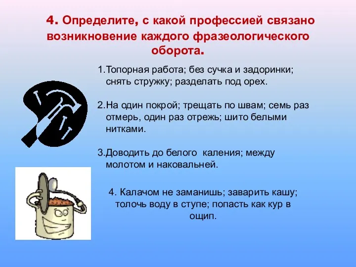 4. Определите, с какой профессией связано возникновение каждого фразеологического оборота.