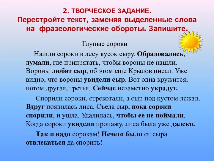 2. ТВОРЧЕСКОЕ ЗАДАНИЕ. Перестройте текст, заменяя выделенные слова на фразеологические