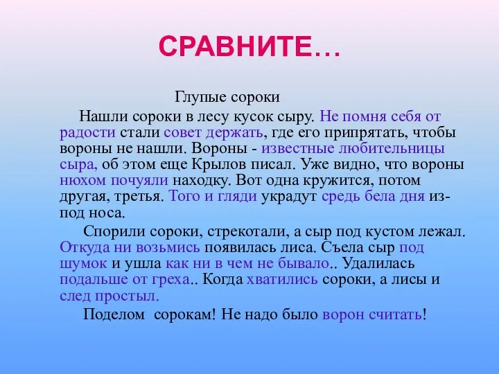 СРАВНИТЕ… Глупые сороки Нашли сороки в лесу кусок сыру. Не