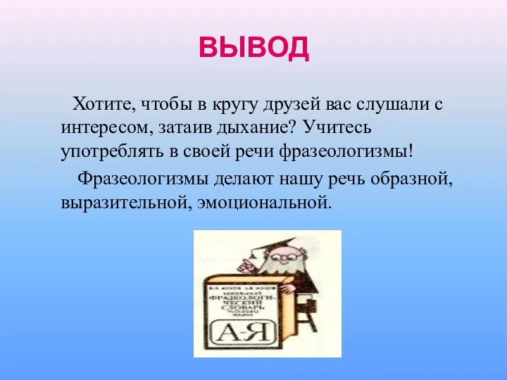 ВЫВОД Хотите, чтобы в кругу друзей вас слушали с интересом,