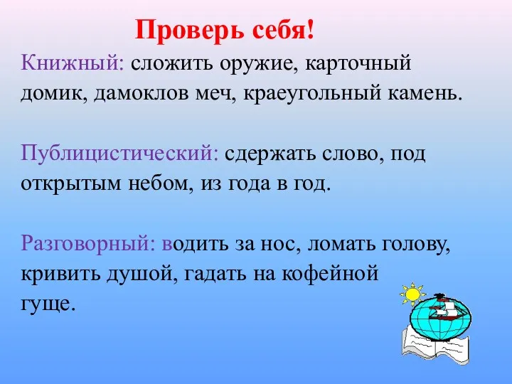 Проверь себя! Книжный: сложить оружие, карточный домик, дамоклов меч, краеугольный