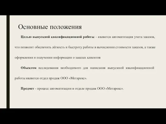 Целью выпускной квалификационной работы – является автоматизация учета заказов, что