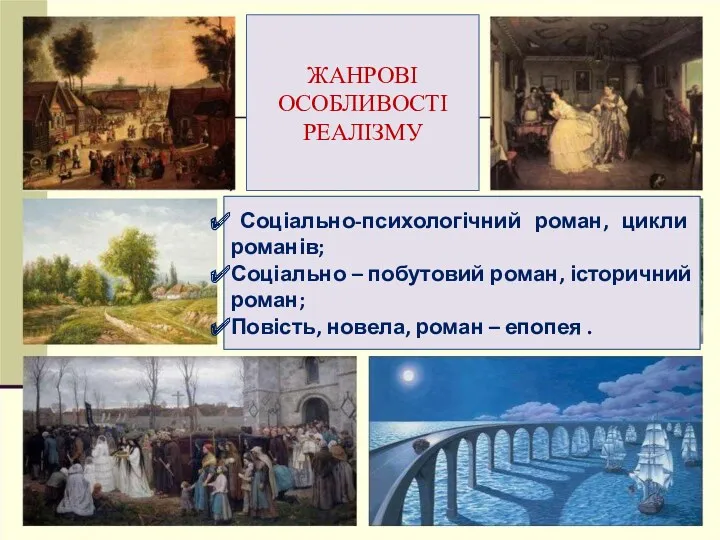 ЖАНРОВІ ОСОБЛИВОСТІ РЕАЛІЗМУ Соціально-психологічний роман, цикли романів; Соціально – побутовий