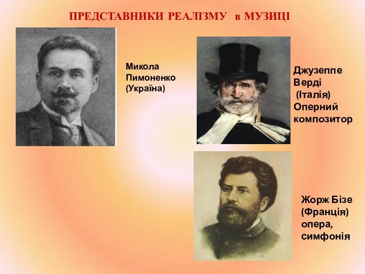 ПРЕДСТАВНИКИ РЕАЛІЗМУ в МУЗИЦІ Микола Пимоненко (Україна) Джузеппе Верді (Італія)