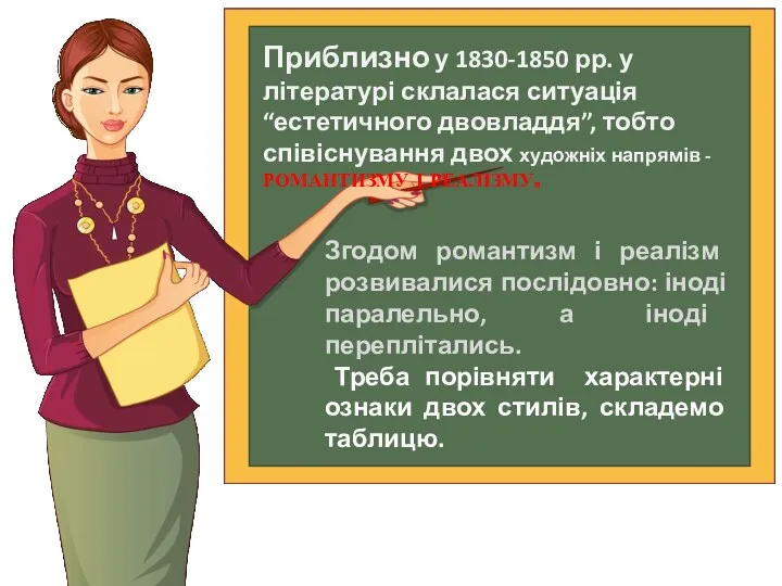 Приблизно у 1830-1850 рр. у літературі склалася ситуація “естетичного двовладдя”,