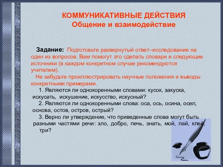 КОММУНИКАТИВНЫЕ ДЕЙСТВИЯ Общение и взаимодействие Задание: Подготовьте развернутый ответ–исследование на