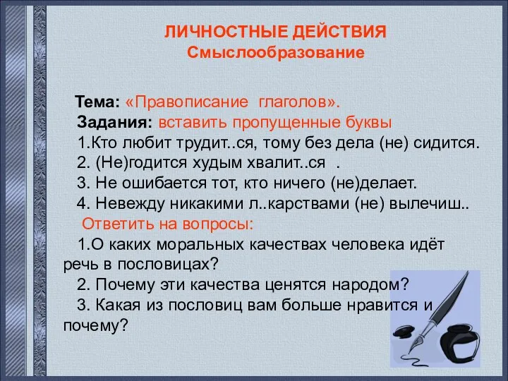 ЛИЧНОСТНЫЕ ДЕЙСТВИЯ Смыслообразование Тема: «Правописание глаголов». Задания: вставить пропущенные буквы