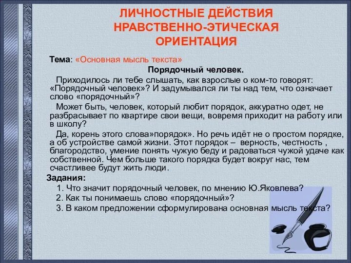 ЛИЧНОСТНЫЕ ДЕЙСТВИЯ НРАВСТВЕННО-ЭТИЧЕСКАЯ ОРИЕНТАЦИЯ Тема: «Основная мысль текста» Порядочный человек.