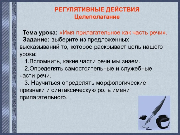 РЕГУЛЯТИВНЫЕ ДЕЙСТВИЯ Целеполагание Тема урока: «Имя прилагательное как часть речи».