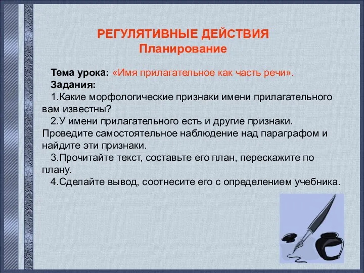 РЕГУЛЯТИВНЫЕ ДЕЙСТВИЯ Планирование Тема урока: «Имя прилагательное как часть речи».