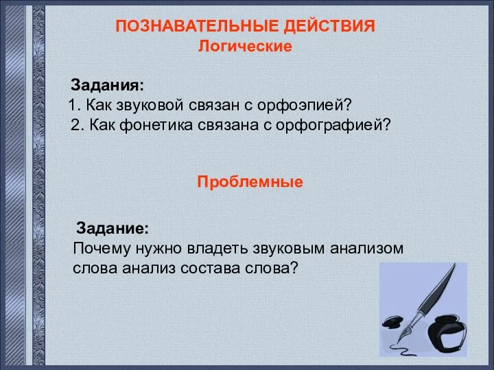 ПОЗНАВАТЕЛЬНЫЕ ДЕЙСТВИЯ Логические Задания: 1. Как звуковой связан с орфоэпией?