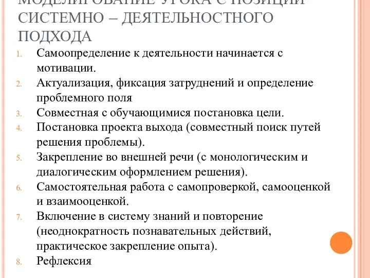 МОДЕЛИРОВАНИЕ УРОКА С ПОЗИЦИИ СИСТЕМНО – ДЕЯТЕЛЬНОСТНОГО ПОДХОДА Самоопределение к