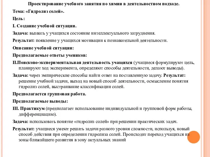 Проектирование учебного занятия по химии в деятельностном подходе. Тема: «Гидролиз