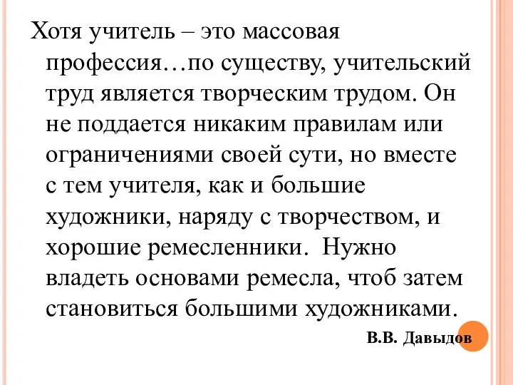 Хотя учитель – это массовая профессия…по существу, учительский труд является