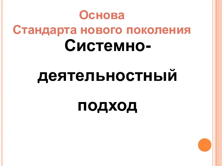 Основа Стандарта нового поколения Системно-деятельностный подход