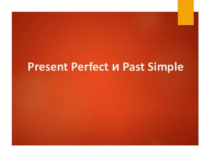 Present Perfect и Past Simple