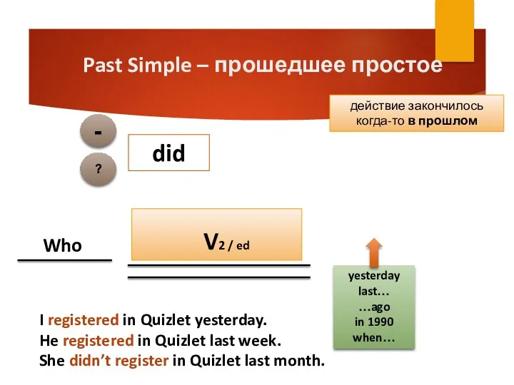 Past Simple – прошедшее простое yesterday last… …ago in 1990