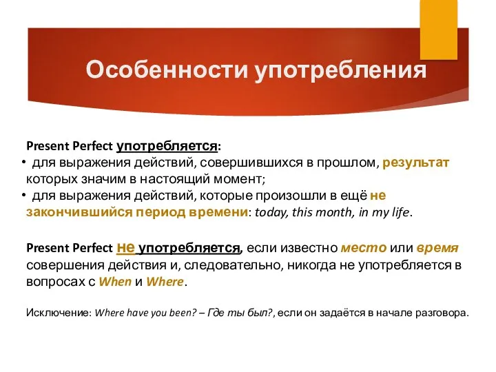 Present Perfect употребляется: для выражения действий, совершившихся в прошлом, результат