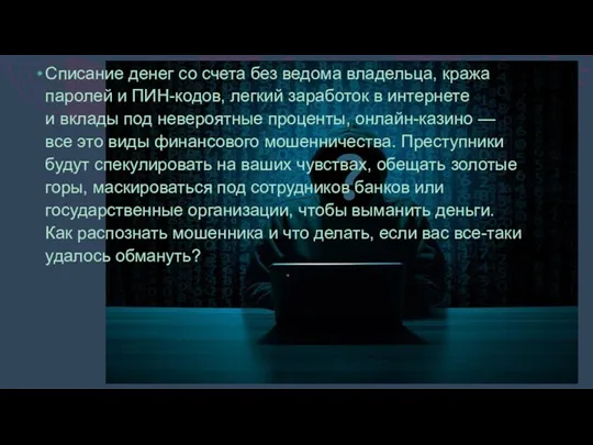 Списание денег со счета без ведома владельца, кража паролей и