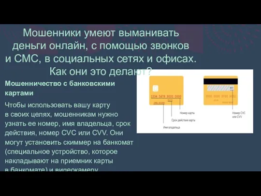 Мошенники умеют выманивать деньги онлайн, с помощью звонков и СМС,