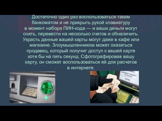 Достаточно один раз воспользоваться таким банкоматом и не прикрыть рукой