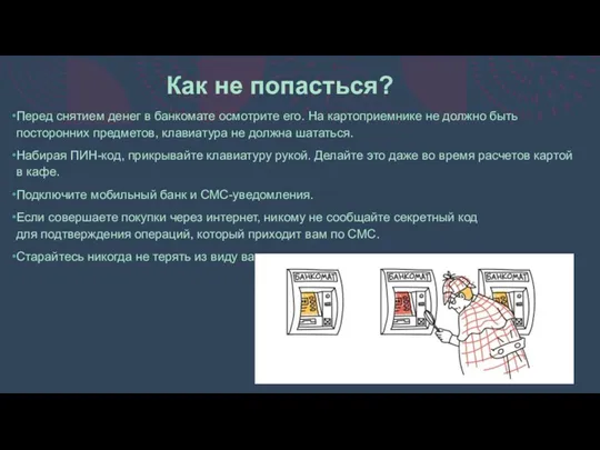 Перед снятием денег в банкомате осмотрите его. На картоприемнике не