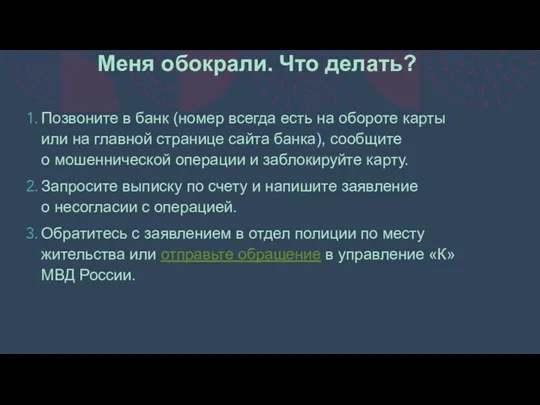 Меня обокрали. Что делать? Позвоните в банк (номер всегда есть