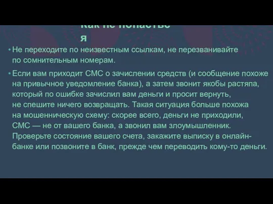 Как не попасться Не переходите по неизвестным ссылкам, не перезванивайте