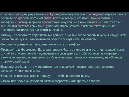 Если вам приходит уведомление «Подтвердите покупку» и код, а следом