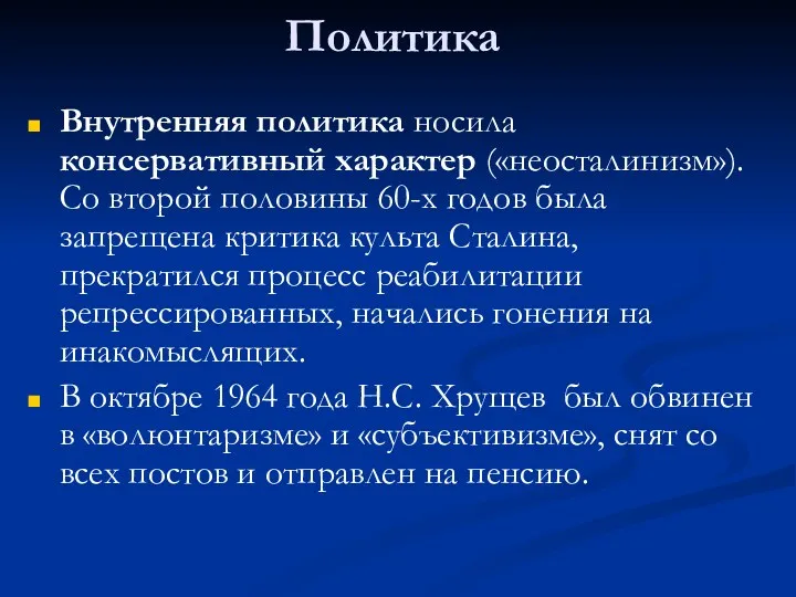 Политика Внутренняя политика носила консервативный характер («неосталинизм»). Со второй половины